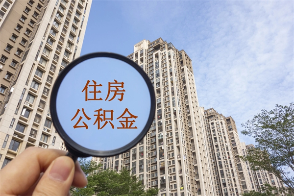 项城帮提取公积金是不是诈骗（那些帮人提取公积金的机构可信吗）